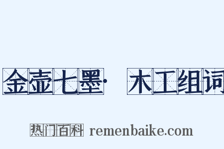 金壶七墨·木工组词是什么意思的图片